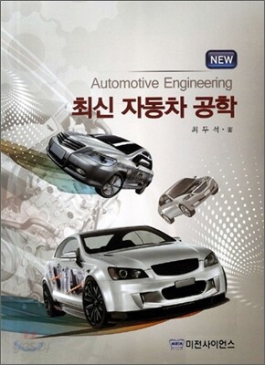 최신 자동차 공학