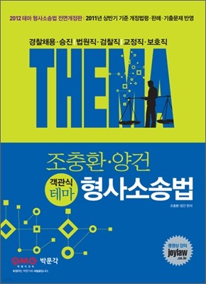 2012 조충환 양건 객관식 테마 형사소송법