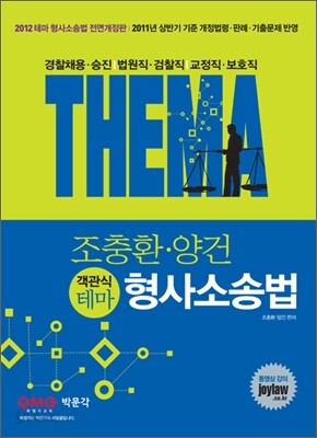2012 조충환 양건 객관식 테마 형사소송법
