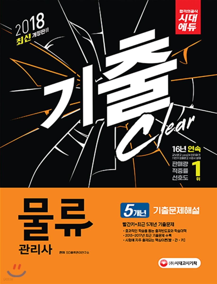 2018 물류관리사 5개년 기출문제해설