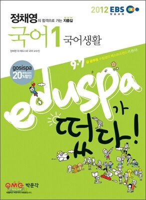 2012 EBS 9 7급 EDUSPA 정채영 국어