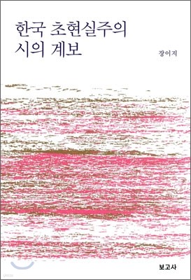 한국 초현실주의 시의 계보