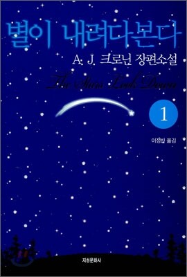 별이 내려다본다 1