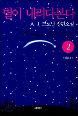 별이 내려다본다 2