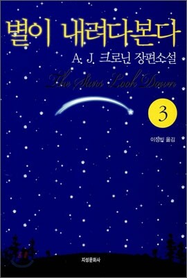 별이 내려다본다 3