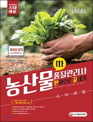 2018 농산물품질관리사 1차 한 권으로 끝내기