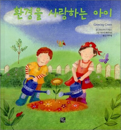 환경을 사랑하는 아이