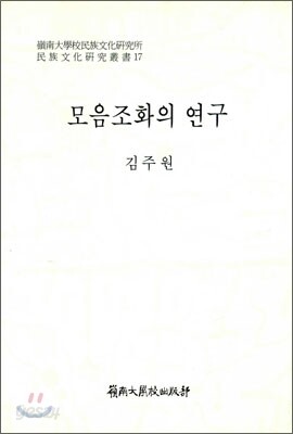 모음조화의 연구