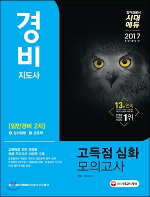 2017 경비지도사 일반경비 2차 고득점 심화 모의고사 경비업법ㆍ경호학