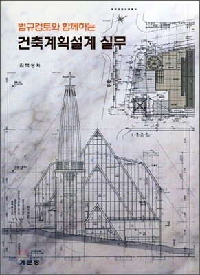 법규검토와 함께하는 건축계획설계 실무