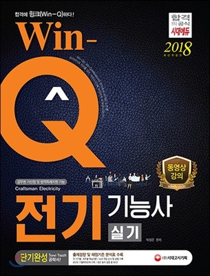 2018 Win-Q 전기기능사 실기 단기완성