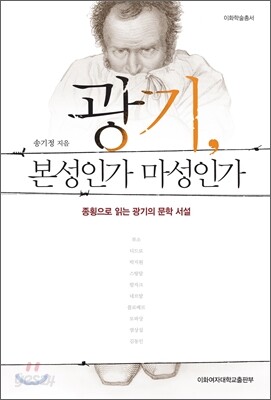 광기, 본성인가 마성인가