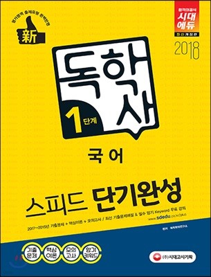 2018 독학사 1단계 국어 스피드 단기완성