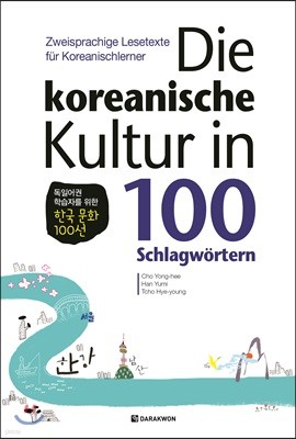 Die koreanische Kultur in 100 Schlagwortern