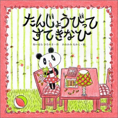 たんじょうびってすてきなひ