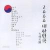 V.A. /  2000 대한민국 (1CD/천리안) 