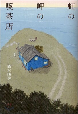 虹の岬の喫茶店