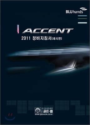 2011 ACCENT 액센트 정비지침서