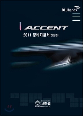 2011 ACCENT ׼Ʈ ħ