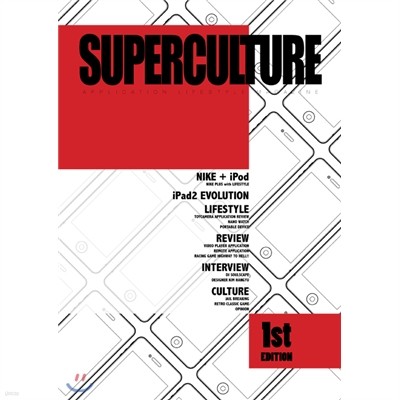 SUPERCULTURE 수퍼컬쳐  (월간) : 7월 [2011] 창간호