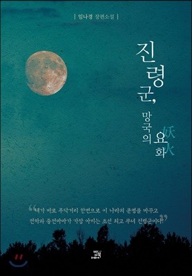 진령군, 망국의 요화