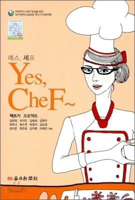 예스, 셰프