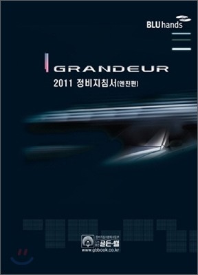 2011 GRANDEUR ׷ ħ