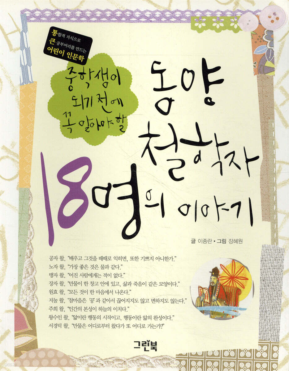 동양 철학자 18명의 이야기