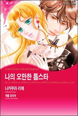 [세트] [할리퀸] 나의 오만한 톱스타 (총3권/완결)