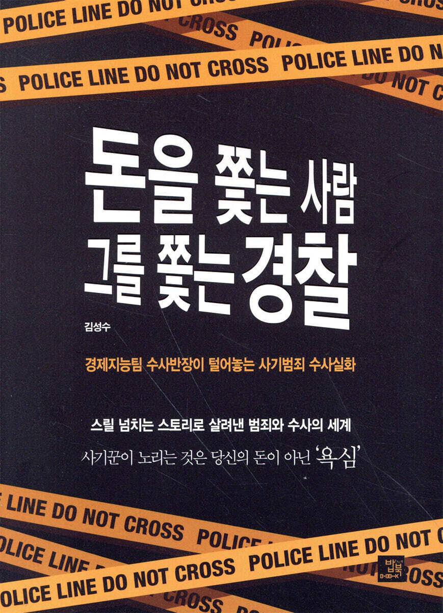 돈을 쫓는 사람 그를 쫓는 경찰