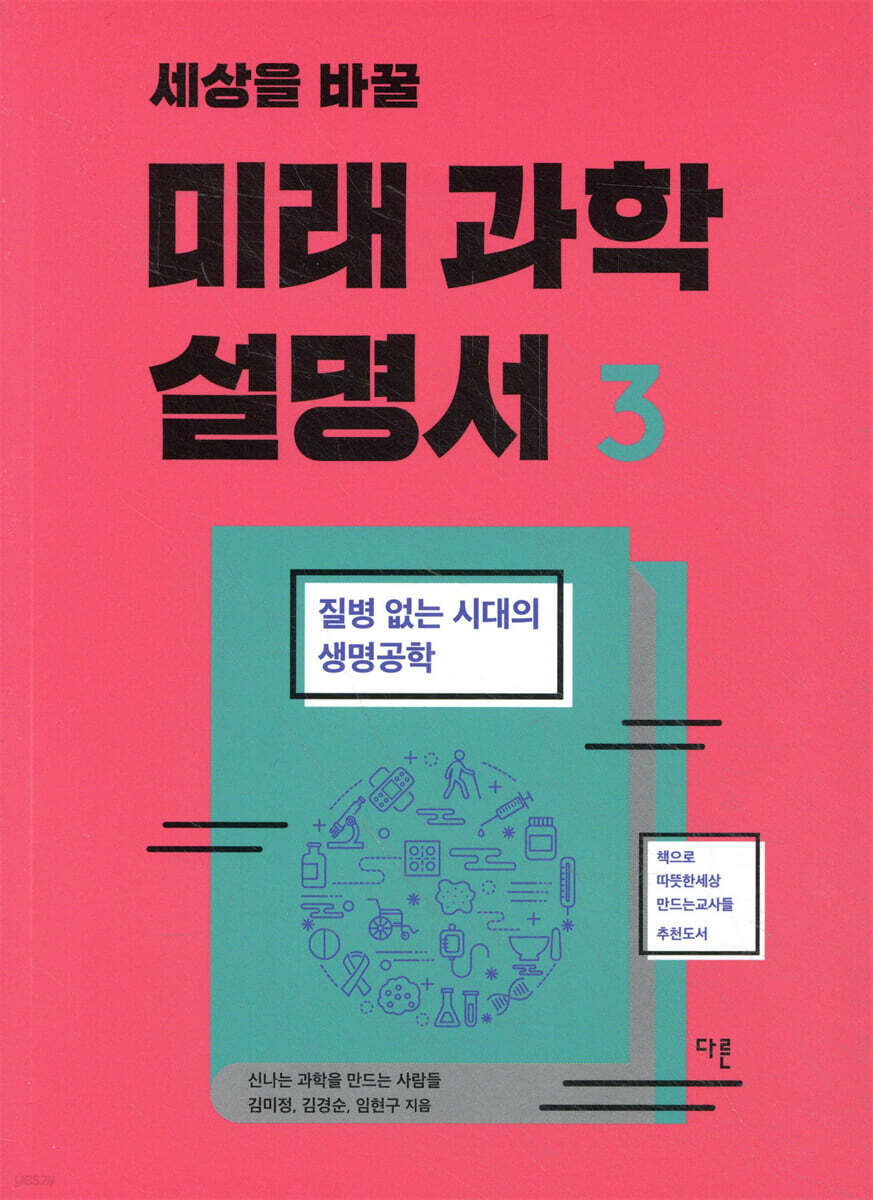 세상을 바꿀 미래 과학 설명서 3