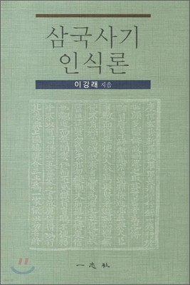 삼국사기 인식론