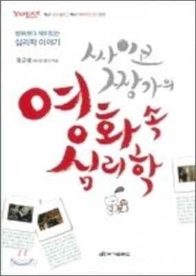 싸이코 짱가의 영화 속 심리학