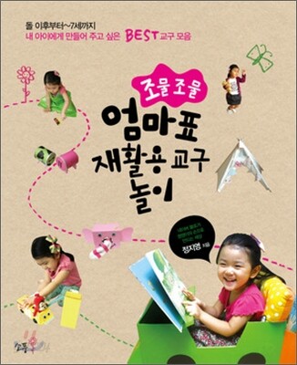 조물조물 엄마표 재활용 교구 놀이