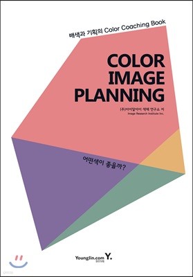 COLOR IMAGE PLANNING 어떤색이 좋을까?