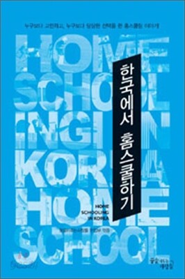 한국에서 홈스쿨하기