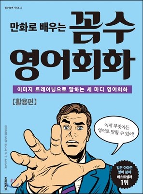 꼼수 영어회화 활용편