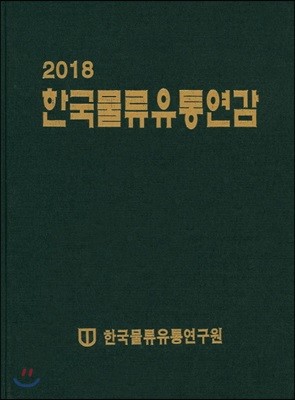 한국물류유통연감 2018