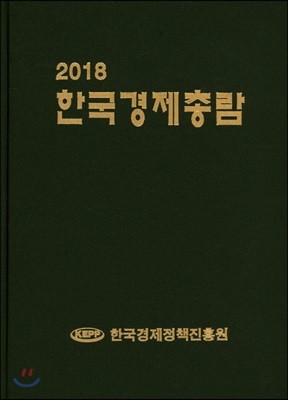 한국경제총람 2018