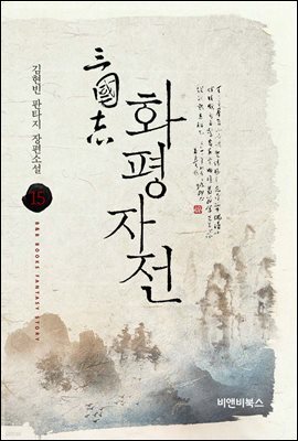 삼국지 화평자전 15권