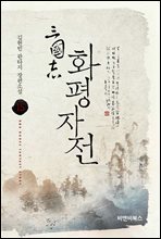 삼국지 화평자전 15권