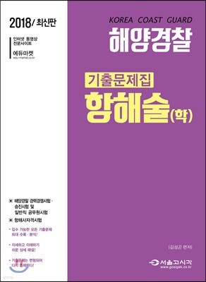 2018 해양경찰 기출문제집 항해술(학)