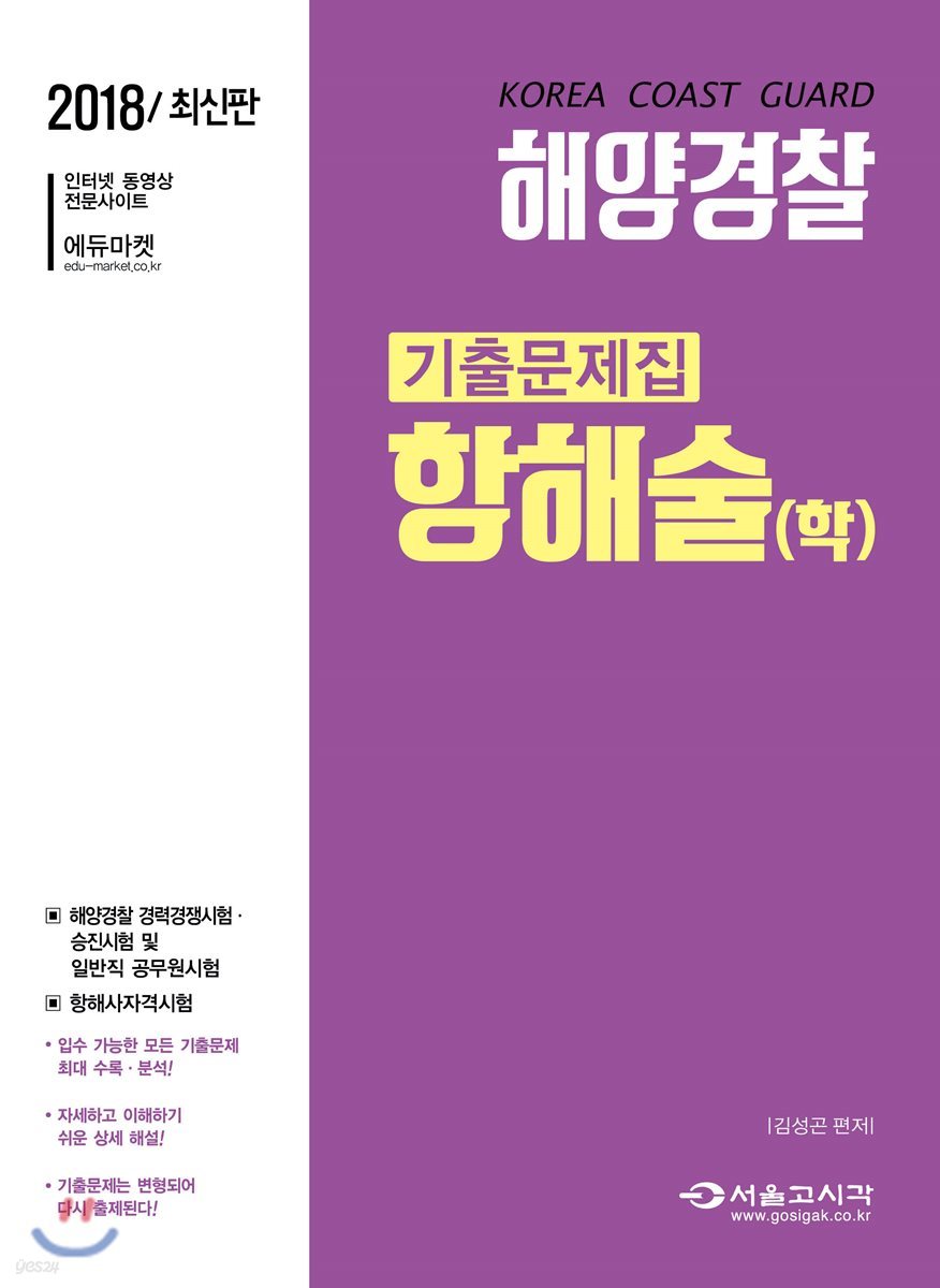 2018 해양경찰 기출문제집 항해술(학)