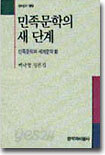 민족문학과 세계문학 3