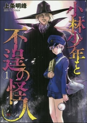 小林少年と不逞の怪人 1