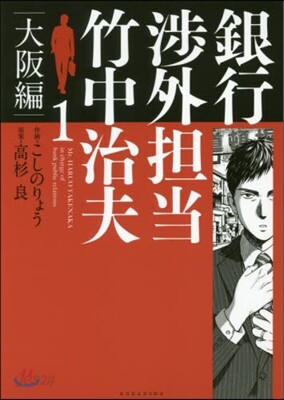 銀行涉外擔當 竹中治夫 大阪編  1