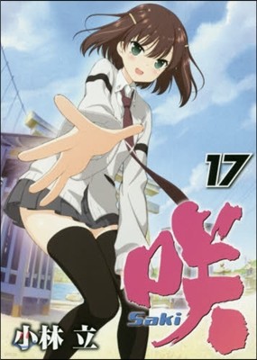  Saki 17