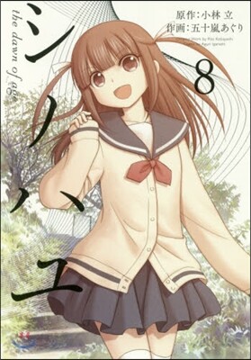 シノハユ 8