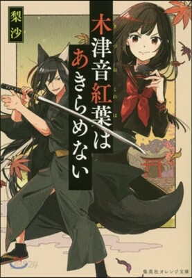 木津音紅葉はあきらめない