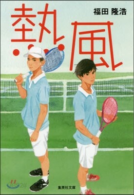 熱風
